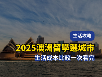 2025 澳洲留學選城市、生活成本比較｜住宿、飲食、交通開銷一次看懂